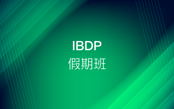 IBDP假期(寒假/暑假)強(qiáng)化班