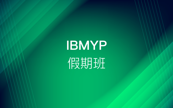 IBMYP假期（寒假、暑假）強化班